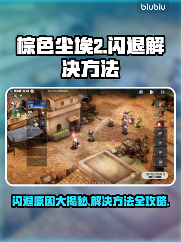 棕色尘埃2闪退怎么办？❌解决方法大全来了！💥截图1