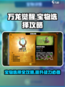 万龙觉醒宝物选择攻略大全介绍