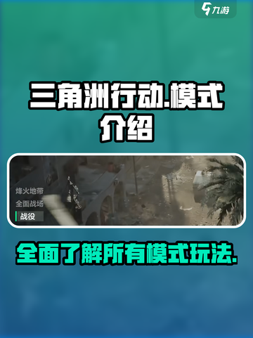 三角洲行动所有模式介绍介绍截图1