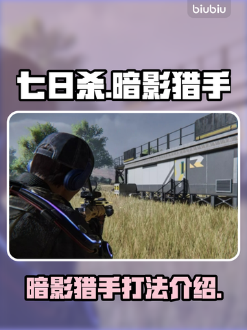 七日世界暗影猎手打法🔥超详细攻略来啦！截图1