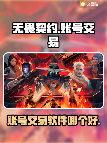 无畏契约账号交易神器🔥国服玩家必看！截图1