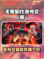 无畏契约账号交易神器🔥国服玩家必看！