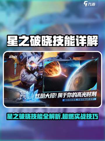 《星之破晓》技能全解析🔥超实用攻略来袭💥截图1