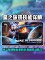 《星之破晓》技能全解析🔥超实用攻略来袭💥