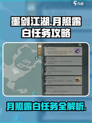 墨剑江湖月照露白任务攻略介绍截图1