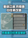 墨剑江湖月照露白任务攻略介绍