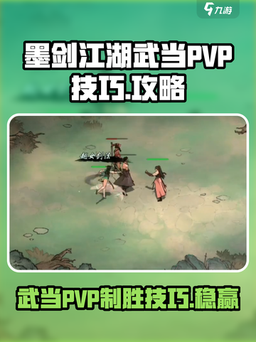 墨剑江湖武当PVP🔥必胜技巧大公开！🎉截图1