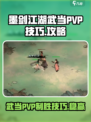 墨剑江湖武当PVP🔥必胜技巧大公开！🎉