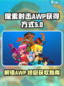 像素射击awp如何获得介绍