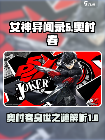 女神异闻录夜幕魅影奥村春是谁介绍截图1