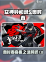 女神异闻录夜幕魅影奥村春是谁介绍