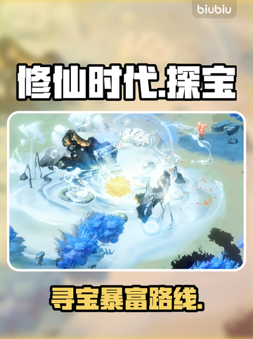 修仙探宝神技！秒变寻宝王者💎截图1