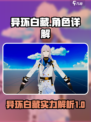 异环白藏🔥超强详解，游戏党必看！🎮