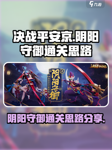 决战平安京阴阳守御攻略介绍截图1