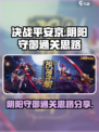 决战平安京阴阳守御攻略介绍