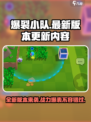 爆裂小队最新消息分享介绍