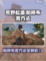 荒野起源陷阱如何布置介绍