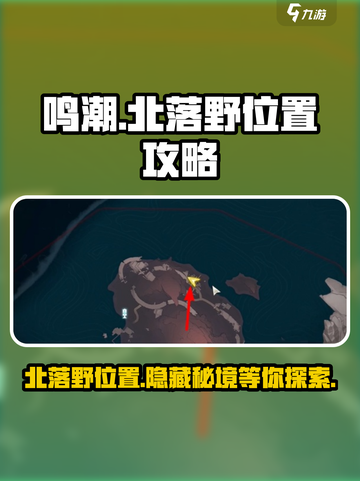 鸣潮🔥北落野位置曝光！速来探索神秘地图🎉截图1