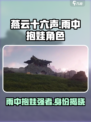 燕云十六声雨中抱娃是谁介绍