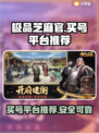 极品芝麻官：安全买号平台大揭秘！🔥🎉