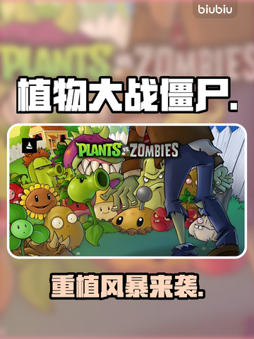 🎮植物大战僵尸重植版卡带惊现！截图1