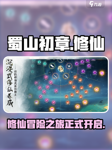 蜀山初章🔥超好玩！游戏特色等你来探索✨截图1