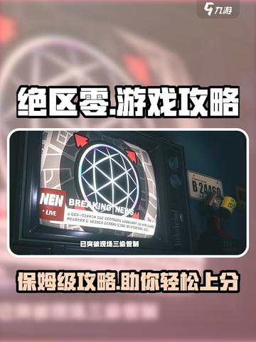 绝区零🔥超详细保姆级攻略分享，不看后悔！截图1
