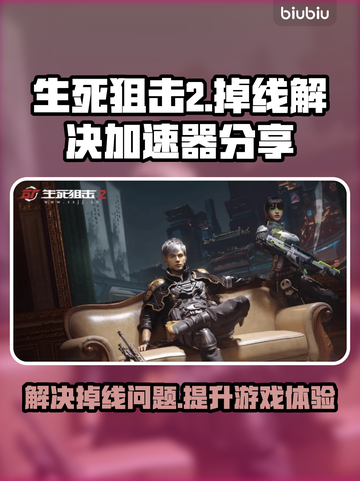 生死狙击2🔥频繁掉线？加速器神技分享！截图1