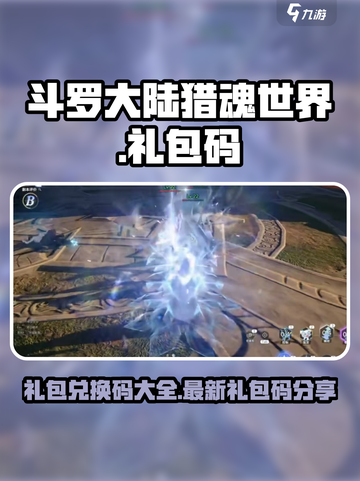 斗罗大陆猎魂世界礼包兑换码有哪些介绍截图1