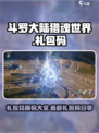 斗罗大陆猎魂世界礼包兑换码有哪些介绍