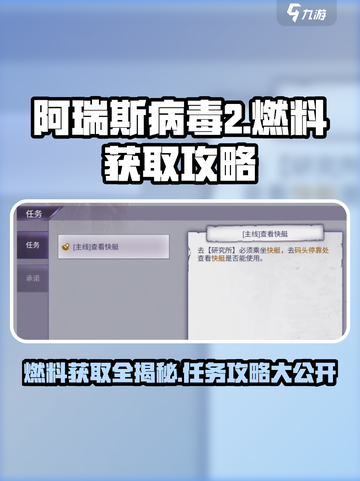 阿瑞斯病毒2燃料怎么得介绍截图1