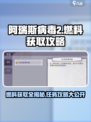 阿瑞斯病毒2燃料怎么得介绍
