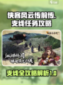 侠客风云传前传支线全攻略解析介绍