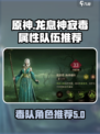 龙息神寂毒属性队伍推荐介绍