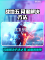 战地五闪退？用这个加速器🔥绝对稳！🎮