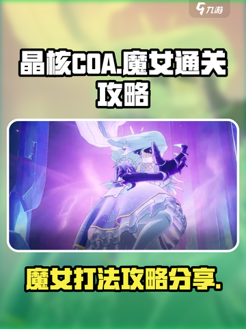 晶核COA魔女打法🔥轻松过关攻略分享！截图1