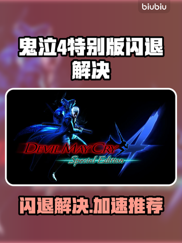 🎮鬼泣4闪退救星！加速器推荐大公开🔥截图1