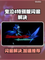 🎮鬼泣4闪退救星！加速器推荐大公开🔥