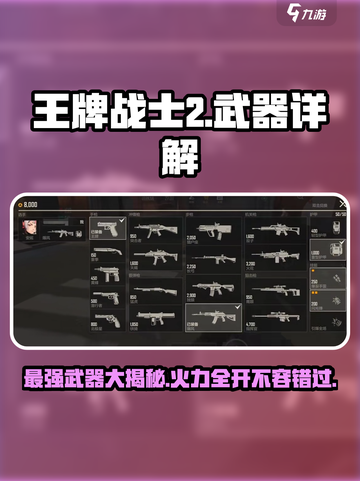 王牌战士2武器有哪些介绍截图1