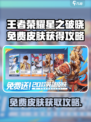 🎮王者荣耀星之破晓免费皮肤攻略！限时领取✨