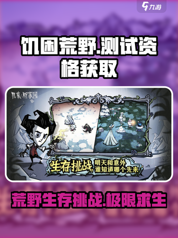 《饥困荒野》测试资格获取大揭秘🔥快来抢！截图1