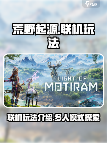 荒野起源联机玩法介绍介绍截图1