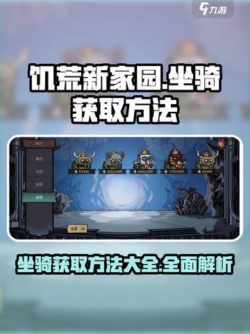 饥荒新家园🔥坐骑大全与获取方法大公开！截图1