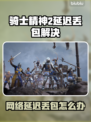 🎮《骑士精神2》延迟丢包？速看解决妙招！