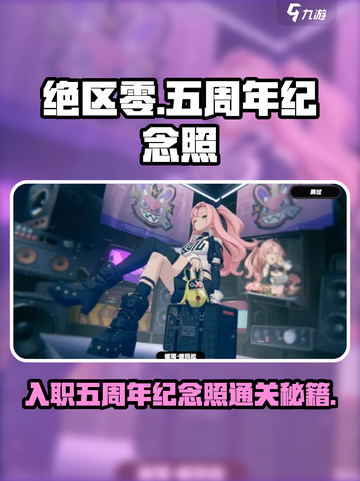绝区零入职五周年纪念照通关秘籍💥🎉截图1