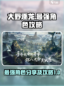 大野逐龙🔥最强角色曝光！必看攻略⚡
