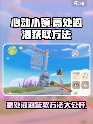 心动小镇😎高处泡泡获取攻略🎉截图1
