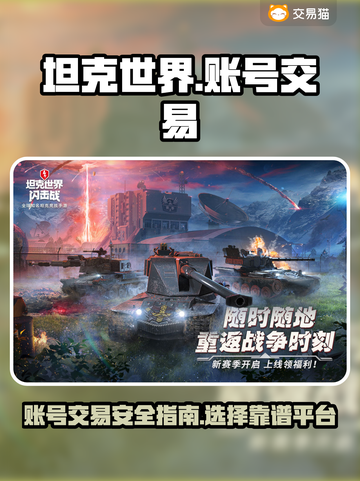 坦克世界账号交易平台🔥游戏党必看！⚡截图1