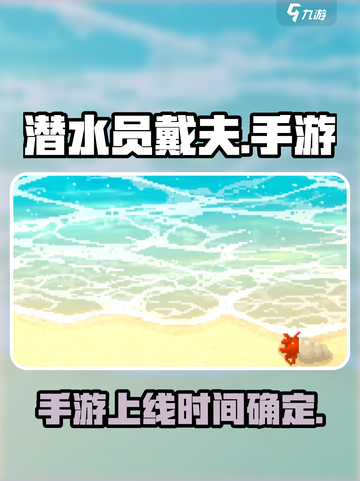 潜水员戴夫手机版介绍介绍截图1