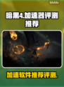 暗黑4🔥加速器推荐，玩游戏不再卡顿！